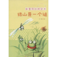 醉染图书绿山是一个谜9787530758892