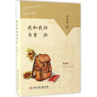 醉染图书我和我的书香班9787517819813