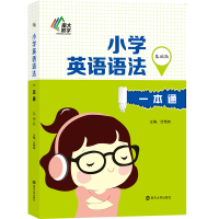 醉染图书小学英语语法一本通·基础版97873052020