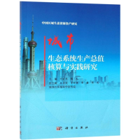 醉染图书城市生态系统生产总值核算与实践研究9787030604293