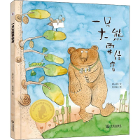 醉染图书一只大熊要住店9787550514386