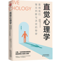 醉染图书直觉心理学 影响我们做出判断与决定的秘密9787201146850
