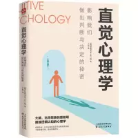 醉染图书直觉心理学 影响我们做出判断与决定的秘密9787201146850