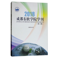 醉染图书成都东软学院学刊(第三辑)9787564367886