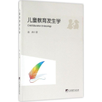 醉染图书儿童教育发生学9787511729866