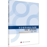 醉染图书社会变革的公策实践与优化研究9787030549938