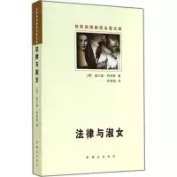 醉染图书法律与淑女9787501452552