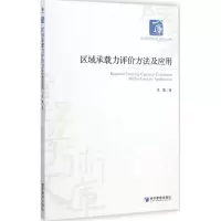 醉染图书区域承载力评价方法及应用9787509633137