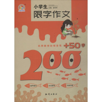 醉染图书小学生限字作文200+50字9787501598052