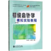 醉染图书教初级会计学模拟实验教程(第4版)9787542960917