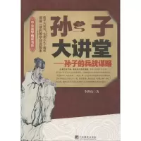 醉染图书孙子大讲堂9787511747