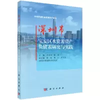 醉染图书深圳市宝安区水资源资产负债表研究与实践9787030601841