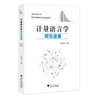 醉染图书计量语言学研究进展9787308180757