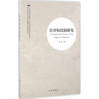 醉染图书公开权比较研究9787519500054