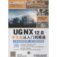 醉染图书UG NX12.0中文版从入门到精通9787111601692