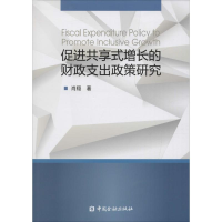 醉染图书促进共享式增长的财政支出政策研究9787504985408