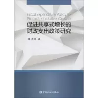 醉染图书促进共享式增长的财政支出政策研究9787504985408
