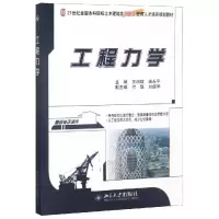 醉染图书工程力学/王明斌9787301195307