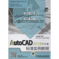 醉染图书AutoCAD2018中文版标准实例教程9787111601272