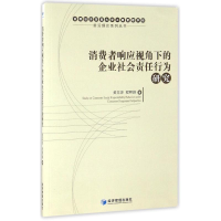 醉染图书消费者响应视角下的企业社会责任行为研究9787509643747