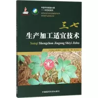 醉染图书三七生产加工适宜技术9787506771412
