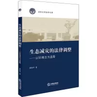 醉染图书生态减灾的法律调整——以环境法为进路9787519725570