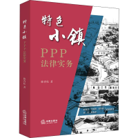 醉染图书特色小镇PPP法律实务9787519725617