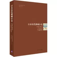 醉染图书日本历代都城小史9787302526667