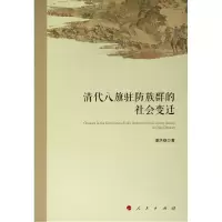 醉染图书清代八旗驻防族群的社会变迁9787010115375