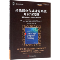 醉染图书高能分布式计算系统开发与实现9787111601531