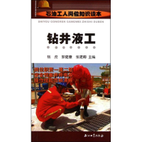 醉染图书石油工人岗位知识读本 钻井液工9787502187354