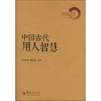 醉染图书中国古代用人智慧9787508076072