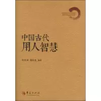 醉染图书中国古代用人智慧9787508076072