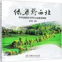 醉染图书绿染黔西北 节试验区30年生态建设掠影9787503894954