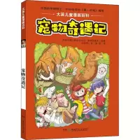 醉染图书宠物奇遇记9787556220830