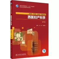 醉染图书西医妇产科学 第4版9787117265065