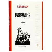 醉染图书吕梁英雄传9787020127962