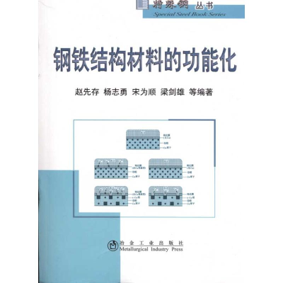 醉染图书钢铁结构材料的功能化\赵先存__特殊钢丛书9787502451776