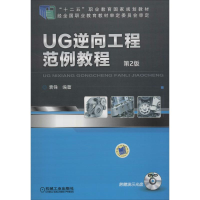 醉染图书UG逆向工程范例教程 第2版9787111470731