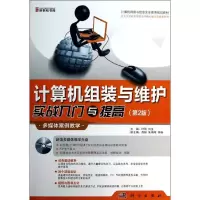 醉染图书计算机组装与维护实战入门与提高(第2版)9787030397