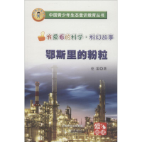 醉染图书鄂斯里的粉粒9787548609698