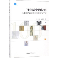 醉染图书历史的投影 二十世纪以来浙东学派研究平议9787520324519