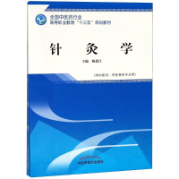 醉染图书针灸学9787513249720