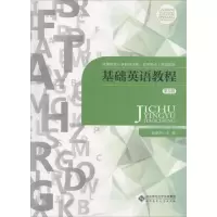 醉染图书基础英语教程 第5册9787303282
