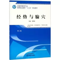 醉染图书经络与腧穴9787513248181