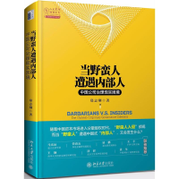 醉染图书当野蛮人遭遇内部人9787301295816