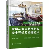 醉染图书家具与室内装饰材料安全评价及检测技术978712115
