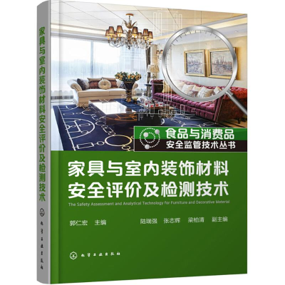 醉染图书家具与室内装饰材料安全评价及检测技术978712115