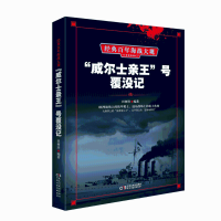 醉染图书"威尔士亲王"号覆没记9787513920056
