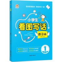 醉染图书小学生看图写话练习本9787501598427
